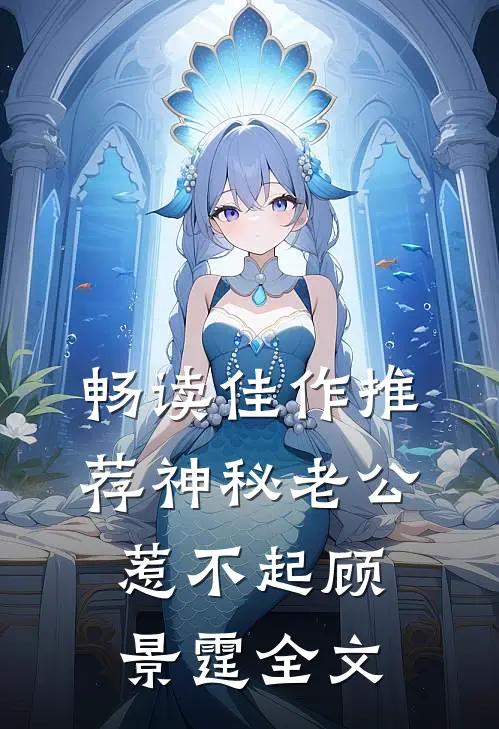 畅读佳作推荐神秘老公惹不起顾景霆全文