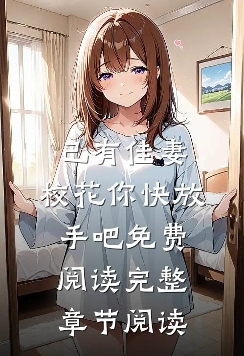 已有佳妻,校花你快放手吧免费阅读完整章节阅读