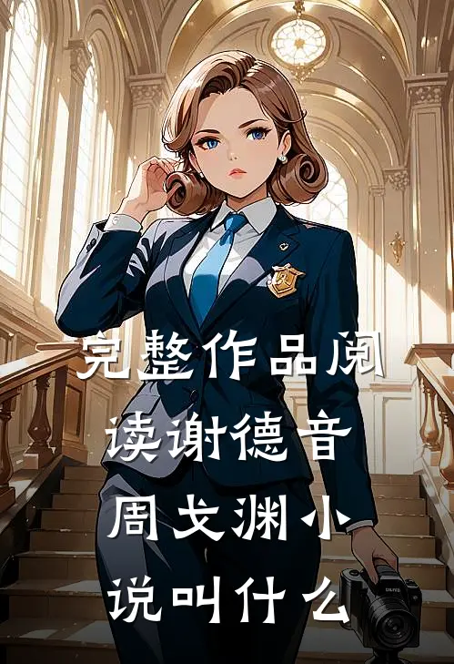 完整作品阅读谢德音周戈渊小说叫什么