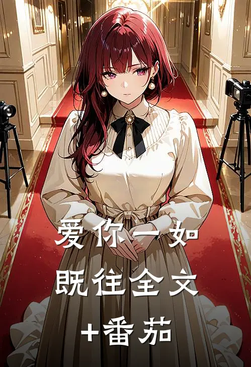 《爱你一如既往》全文+番茄