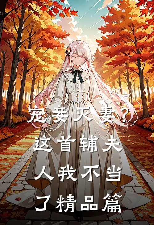 宠妾灭妻?这首辅夫人,我不当了精品篇在线阅读