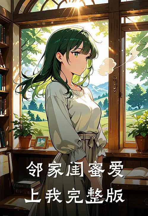 邻家闺蜜爱上我完整版