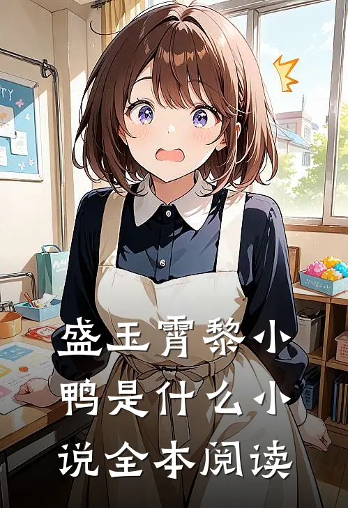 盛玉霄黎小鸭是什么小说全本阅读