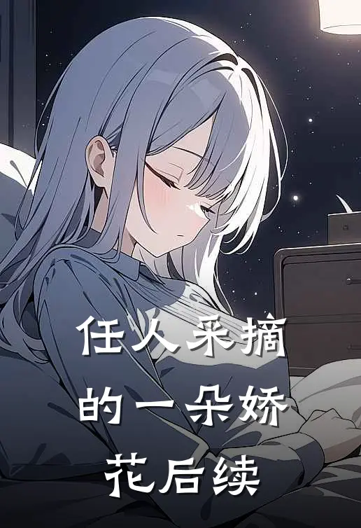 任人采摘的一朵娇花后续