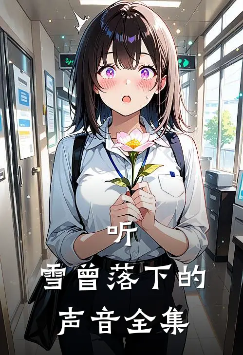 听,雪曾落下的声音全集