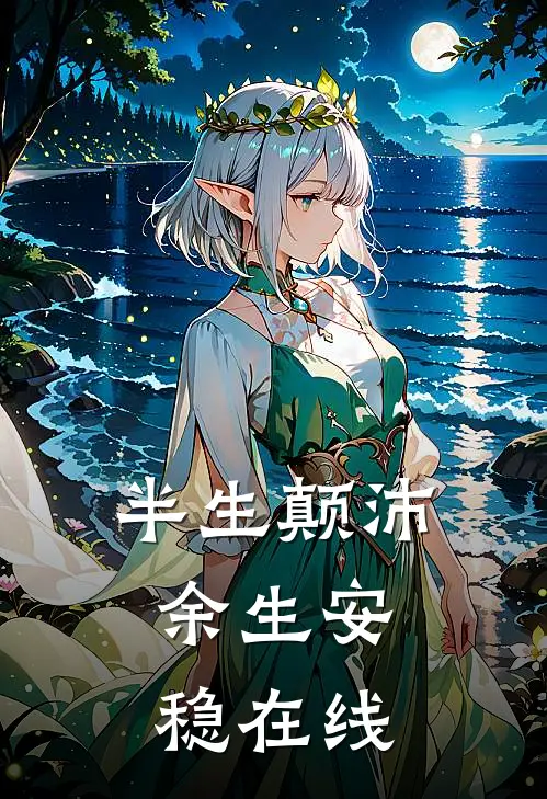 半生颠沛,余生安稳在线阅读全文