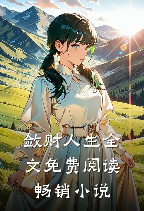 敛财人生全文免费阅读畅销小说