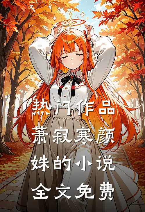 热门作品萧寂寒颜姝的小说全文免费