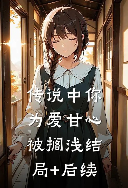 传说中你为爱甘心被搁浅结局+后续