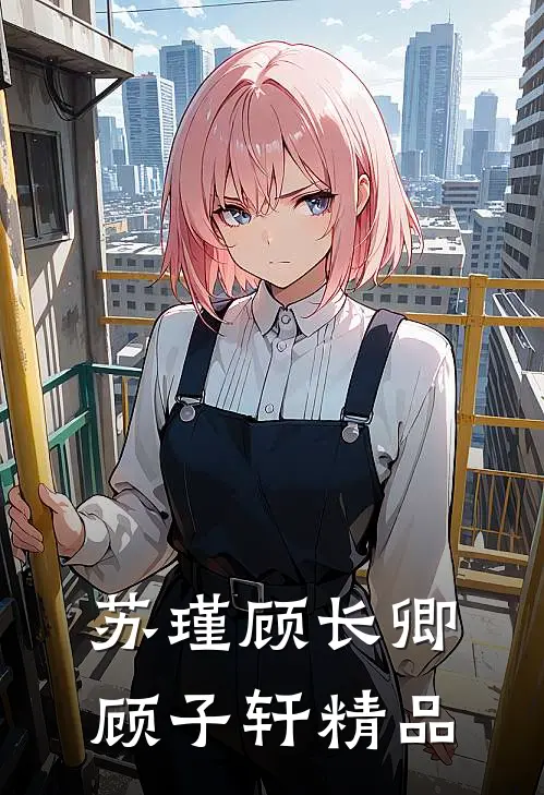 苏瑾顾长卿顾子轩精品