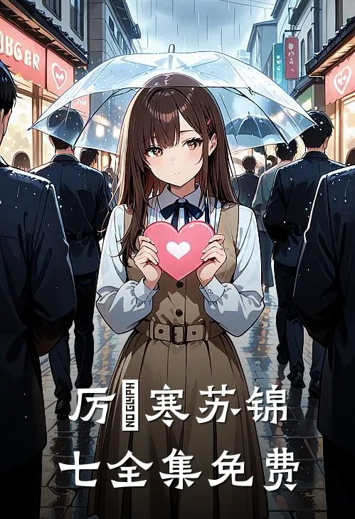 厉少娇宠闪婚萌妻小说免费资源