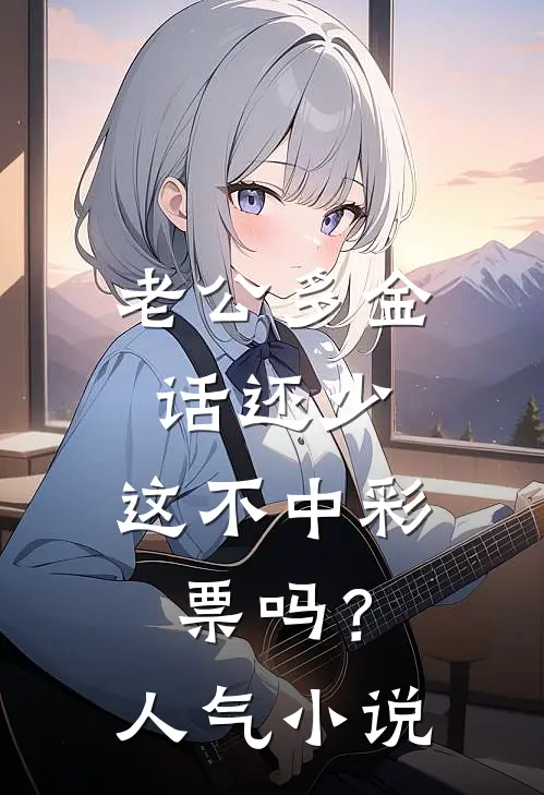老公多金话还少，这不中彩票吗？人气小说