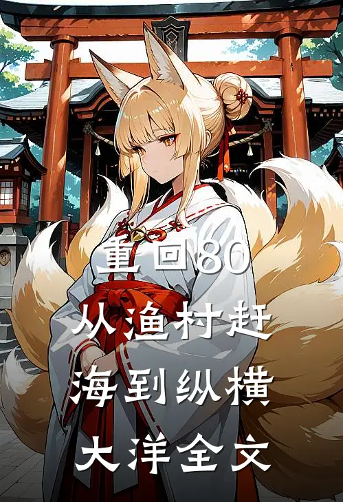 重回80从渔村赶海到纵横大洋全文TXT