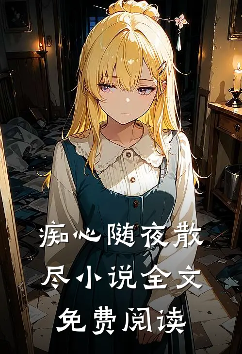 痴心随夜散尽小说全文免费阅读
