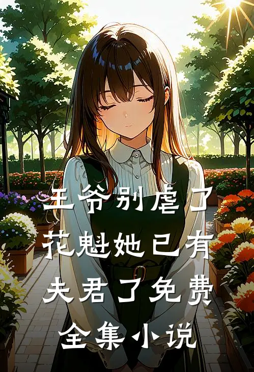 王爷别虐了,花魁她已有夫君了免费全集小说