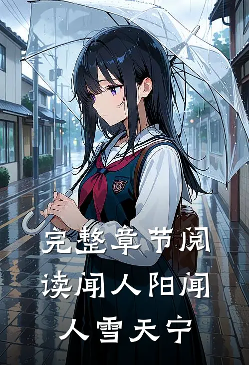 完整章节阅读闻人阳闻人雪天宁