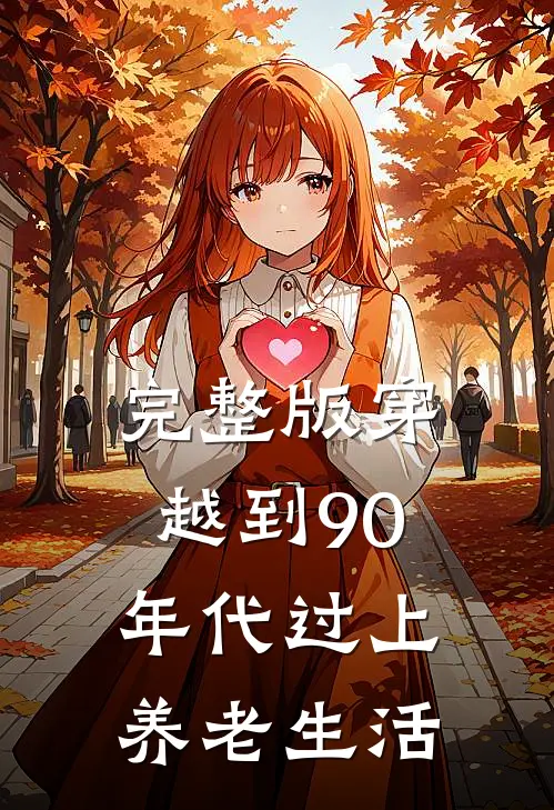 完整版穿越到90年代过上养老生活