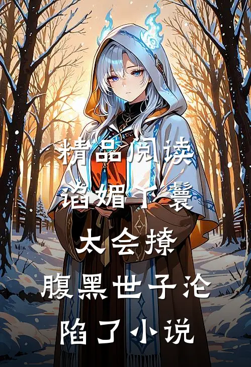 精品阅读谄媚丫鬟太会撩,腹黑世子沦陷了小说