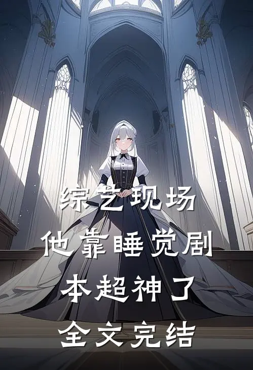综艺现场，他靠睡觉剧本超神了全文完结