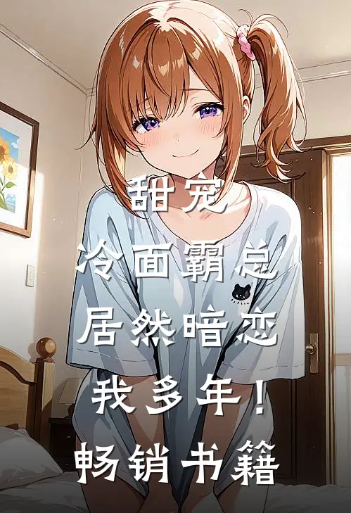甜宠：冷面霸总居然暗恋我多年！畅销书籍
