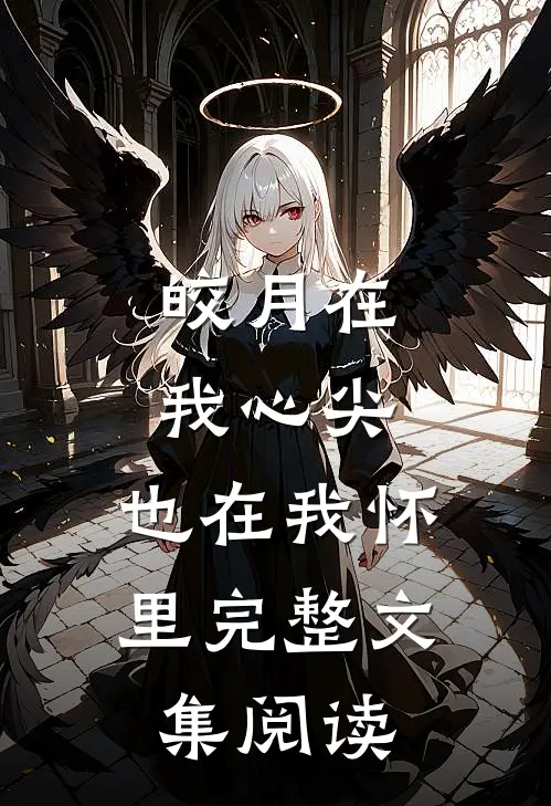 皎月在我心尖,也在我怀里完整文集阅读全文