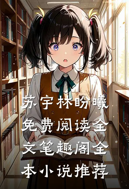 苏宇林盼曦免费阅读全文笔趣阁全本小说推荐