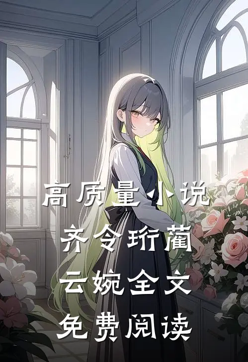 高质量小说齐令珩蔺云婉全文免费阅读