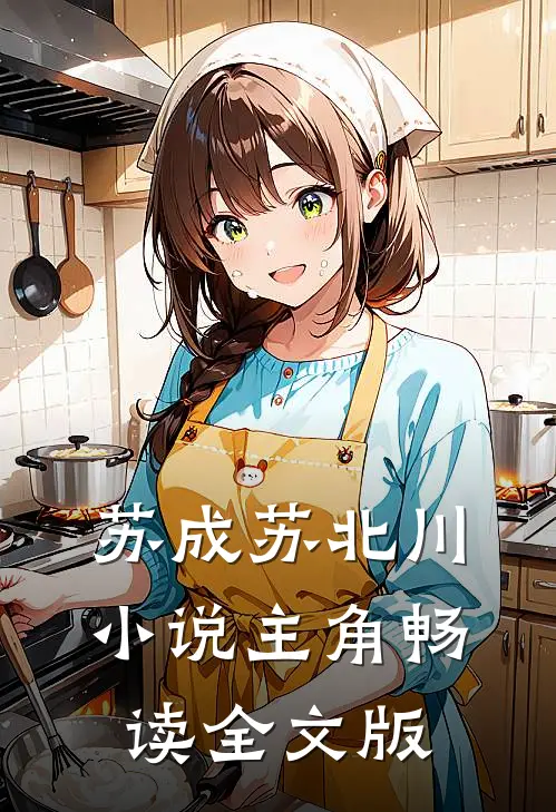 苏成苏北川小说主角畅读全文版