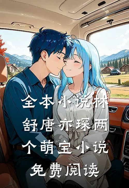 全本小说林舒唐亦琛两个萌宝小说免费阅读