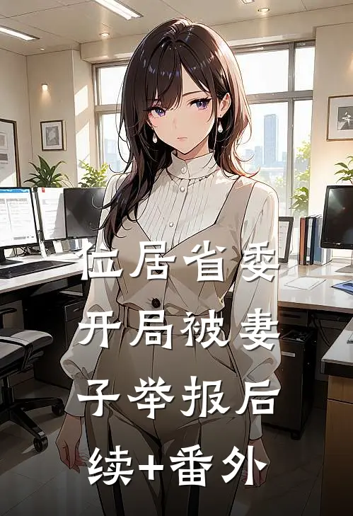 位居省委，开局被妻子举报后续+番外