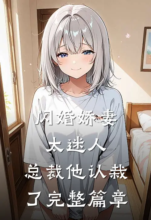 闪婚娇妻太迷人总裁他认栽了完整篇章阅读
