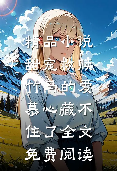 精品小说甜宠救赎:竹马的爱慕心藏不住了全文免费阅读