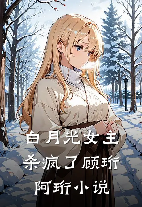 白月光女主杀疯了顾珩阿珩小说