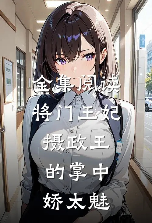 全集阅读将门王妃：摄政王的掌中娇太魅