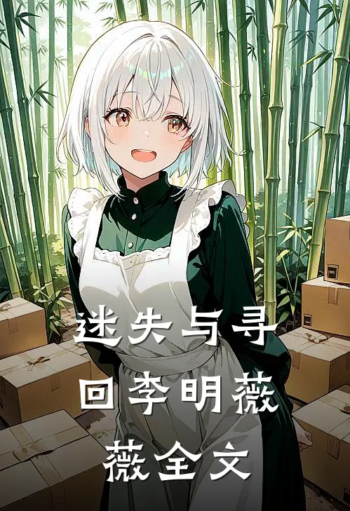迷失与寻回李明薇薇全文