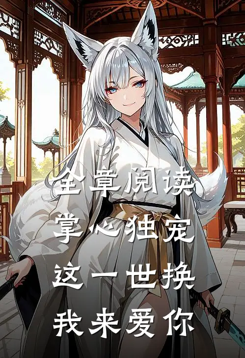 全章阅读掌心独宠：这一世换我来爱你