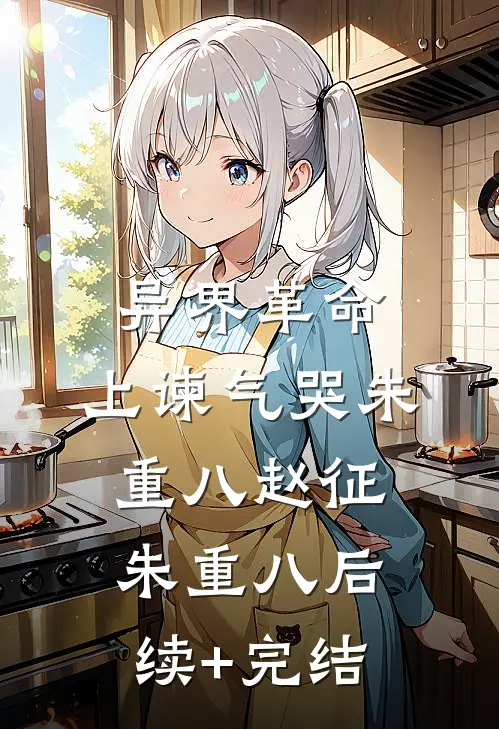 异界革命：上谏气哭朱重八赵征朱重八后续+完结