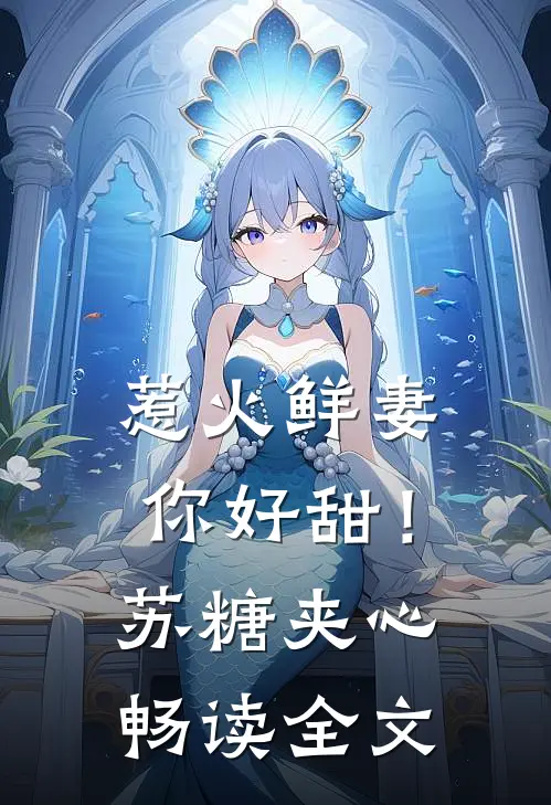 惹火鲜妻，你好甜！-苏糖夹心畅读全文