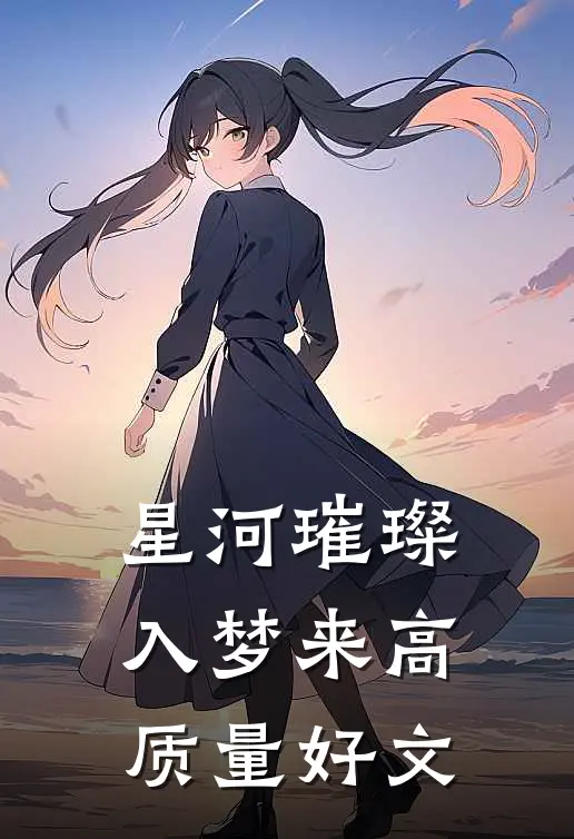 星河璀璨入梦来高质量好文