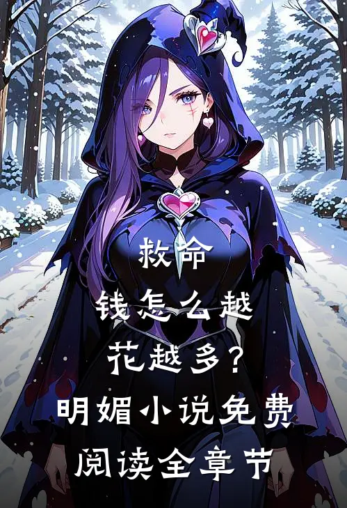 救命,钱怎么越花越多?明媚小说免费阅读全章节