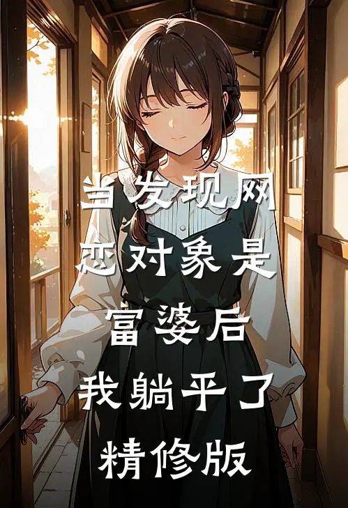 当发现网恋对象是富婆后，我躺平了精修版