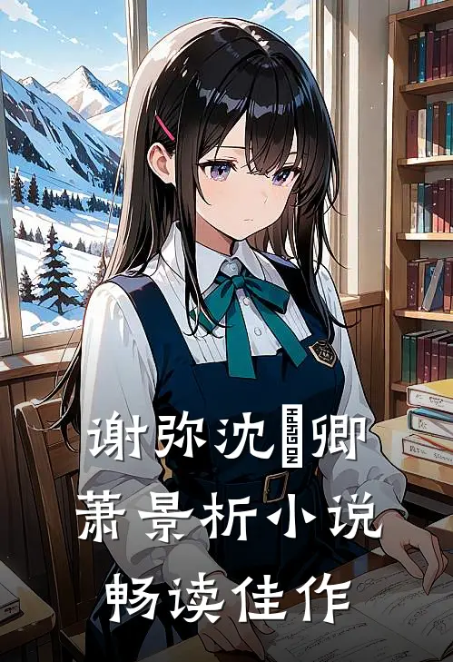 谢弥沈爅卿萧景析小说畅读佳作