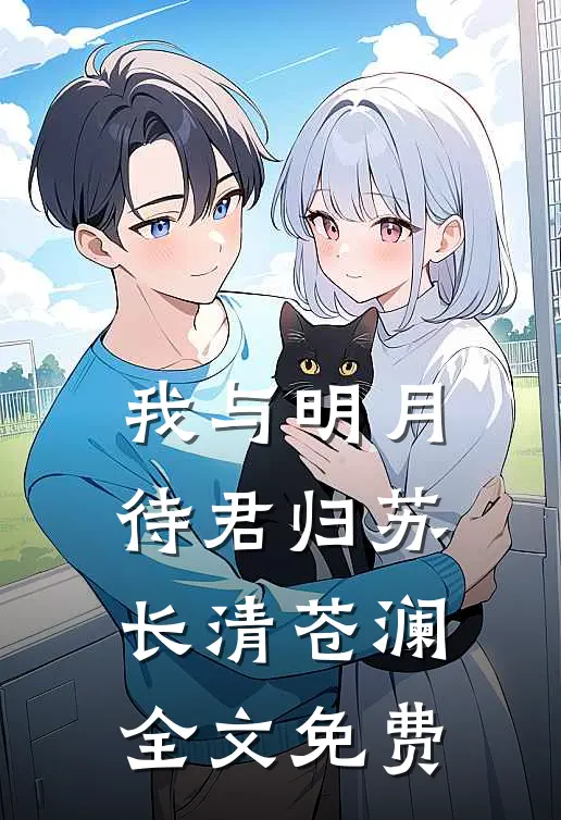 我与明月待君归苏长清苍澜全文免费