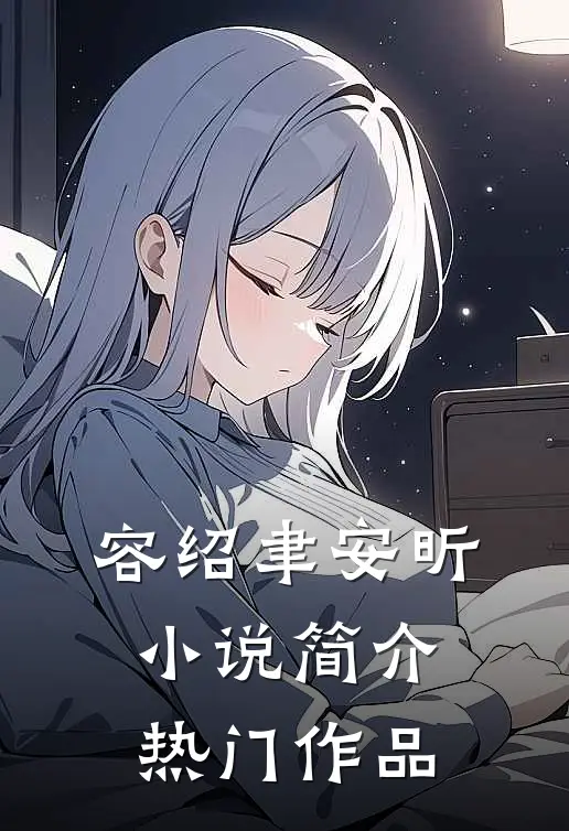 容绍聿安昕小说简介热门作品