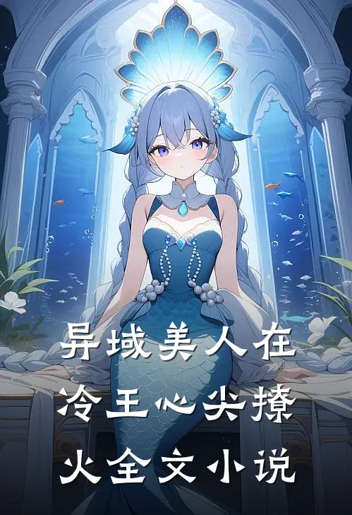 异域美人在冷王心尖撩火全文小说