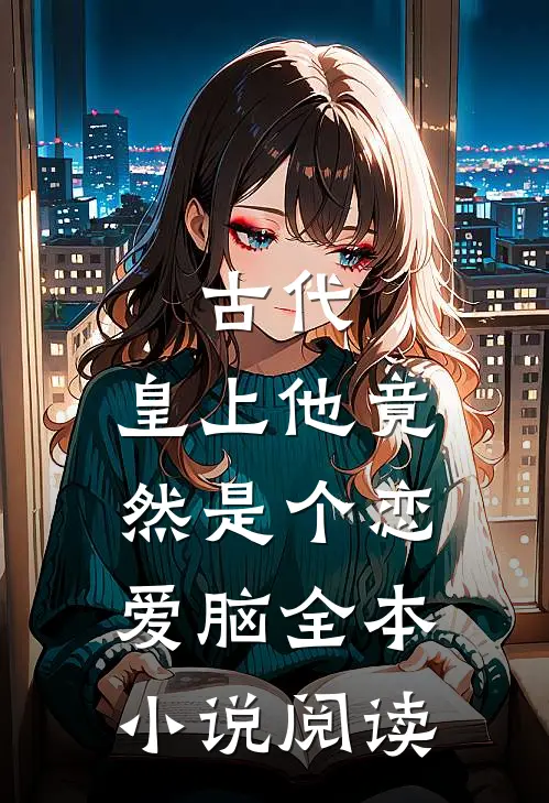 古代：皇上他竟然是个恋爱脑全本小说阅读