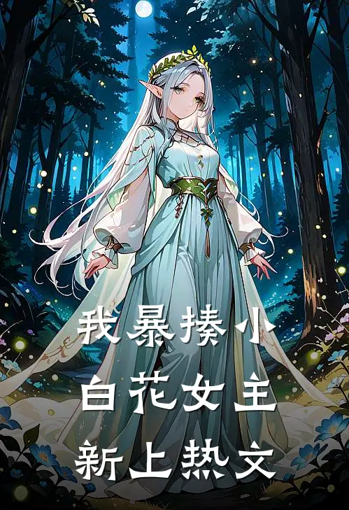 我暴揍小白花女主新上热文