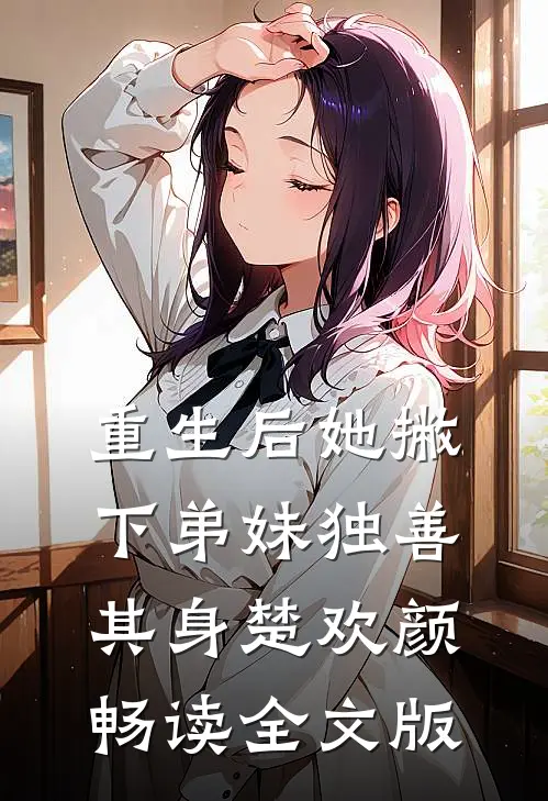 重生后她撇下弟妹独善其身楚欢颜畅读全文版
