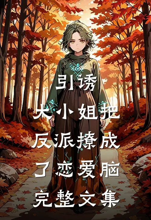 引诱：大小姐把反派撩成了恋爱脑完整文集