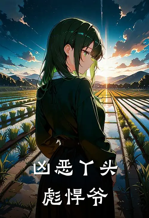 凶恶丫头彪悍爷
